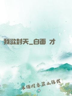 我欲封天