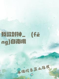 我欲封神