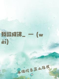 我欲成佛