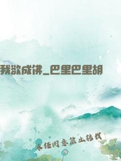 我欲成佛