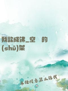 我欲成佛