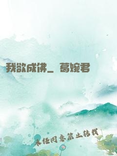 我欲成佛