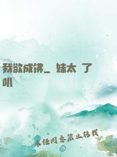 我欲成佛