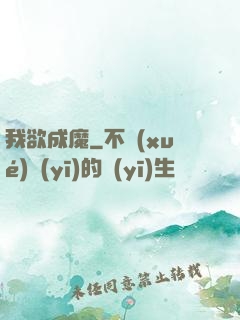 我欲成魔