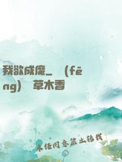 我欲成魔