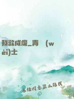 我欲成魔