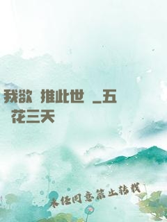 我欲橫推此世間