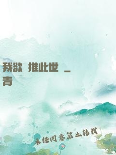 我欲橫推此世間