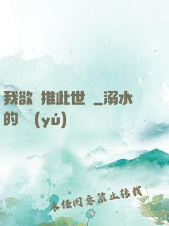 我欲橫推此世間