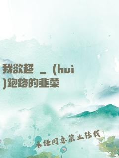 我欲超脫