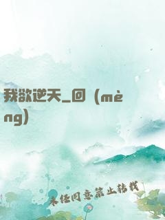 我欲逆天