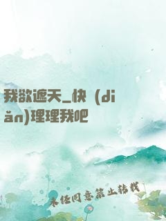 我欲遮天