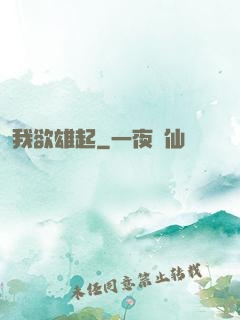 我欲雄起