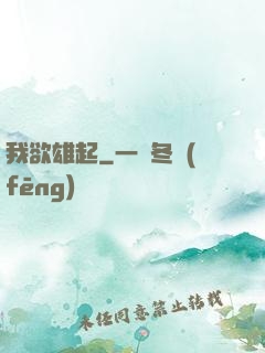 我欲雄起