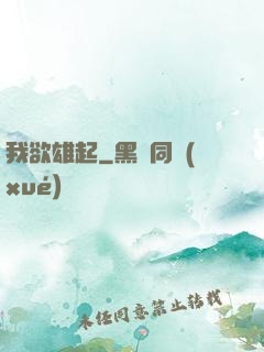 我欲雄起