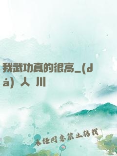 我武功真的很高