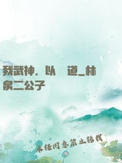 我武神，以劍證道