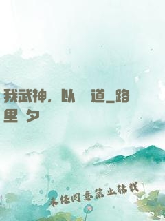 我武神，以劍證道