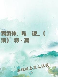我武神，以劍證道