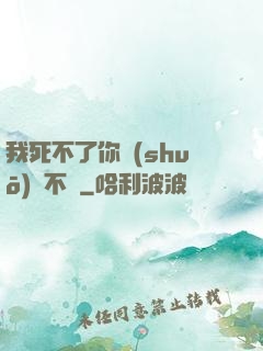 我死不了你說(shuō)氣不氣