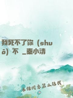 我死不了你說(shuō)氣不氣