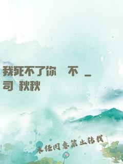 我死不了你說氣不氣