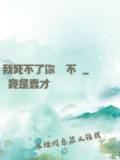 我死不了你說氣不氣