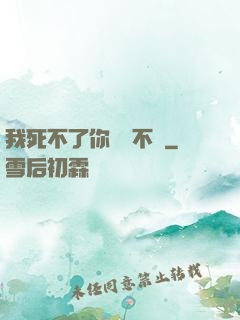 我死不了你說氣不氣