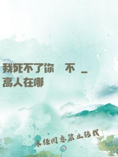 我死不了你說氣不氣
