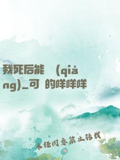 我死后能變強(qiáng)