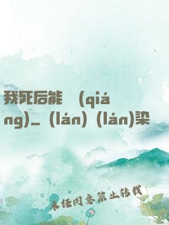 我死后能變強(qiáng)