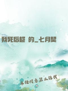 我死后超兇的