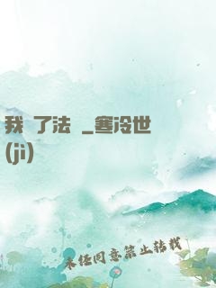 我殺了法爺