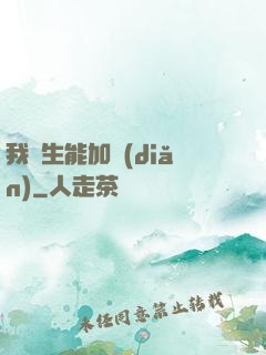 我殺生能加點(diǎn)
