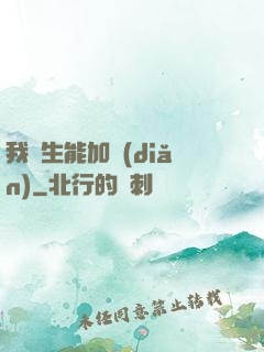 我殺生能加點(diǎn)