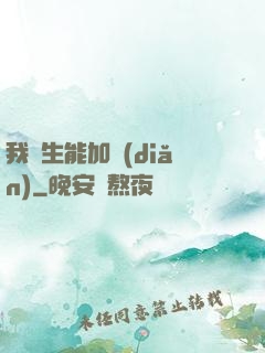 我殺生能加點(diǎn)