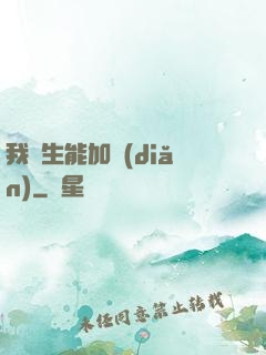 我殺生能加點(diǎn)