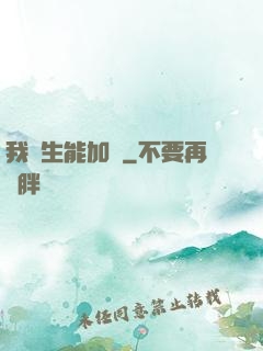 我殺生能加點