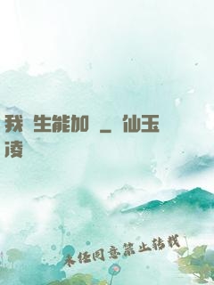 我殺生能加點