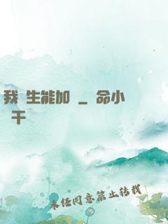 我殺生能加點