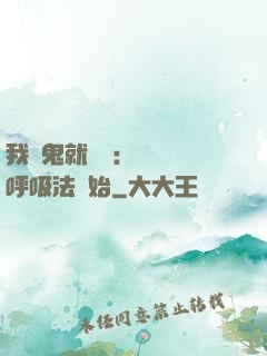 我殺鬼就變強：無敵從呼吸法開始