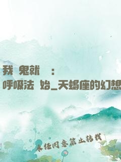 我殺鬼就變強：無敵從呼吸法開始