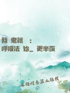 我殺鬼就變強：無敵從呼吸法開始