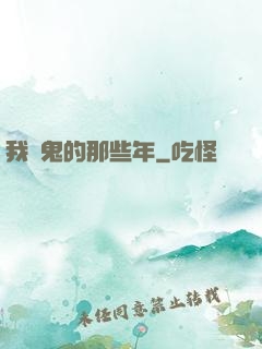 我殺鬼的那些年