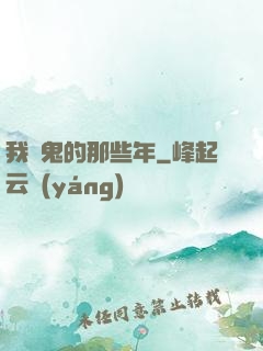 我殺鬼的那些年