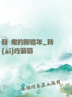 我殺鬼的那些年