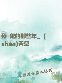 我殺鬼的那些年