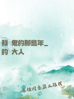我殺鬼的那些年