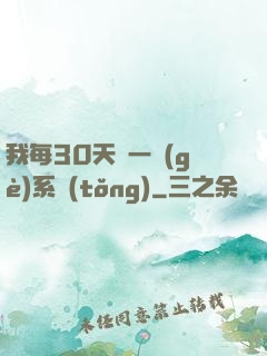 我每30天換一個(gè)系統(tǒng)