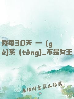 我每30天換一個(gè)系統(tǒng)